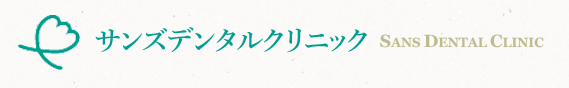 サンズデンタルクリニック