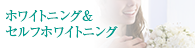 ホワイトニング＆ブライダルエステ