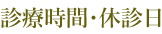 診療時間・休診日