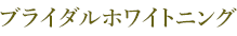 ブライダルホワイトニング