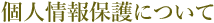 個人情報保護について