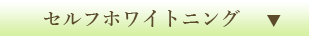 オフィスホワイトニング 