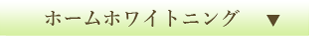 ホームホワイトニング 