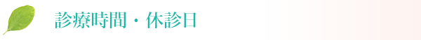 診療時間・休診日