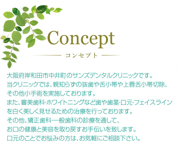 大阪府岸和田市中井町のサンズデンタルクリニックです。