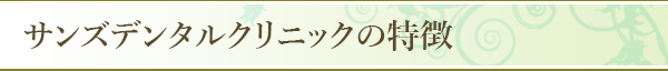 サンズデンタルクリニックの特徴