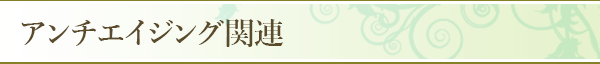 アンチエイジング関連