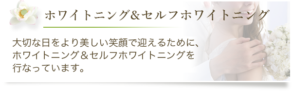 ホワイトニング・ブライダルエステ